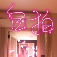 /photo////562468/自拍/1ba1896f-a140-4eff-88bf-eca66c4_1_1_small.jpg
